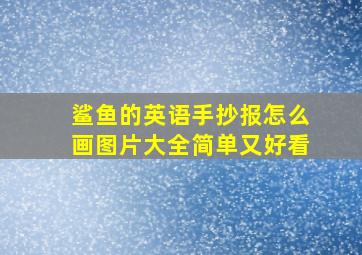 鲨鱼的英语手抄报怎么画图片大全简单又好看