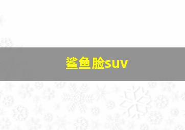 鲨鱼脸suv