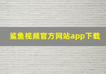 鲨鱼视频官方网站app下载