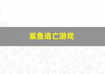 鲨鱼逃亡游戏