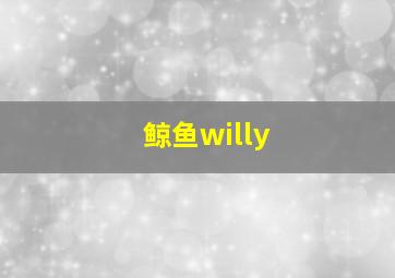 鲸鱼willy