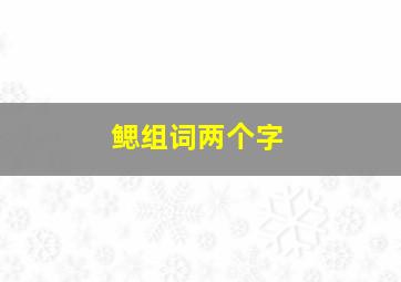 鳃组词两个字