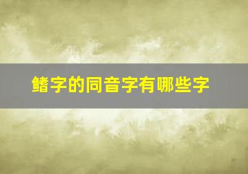 鳍字的同音字有哪些字