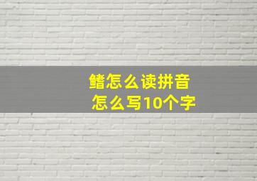 鳍怎么读拼音怎么写10个字