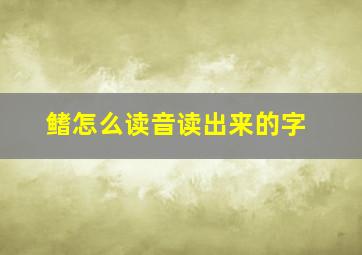 鳍怎么读音读出来的字