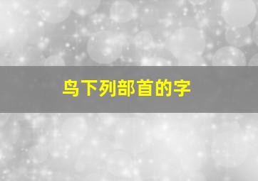 鸟下列部首的字