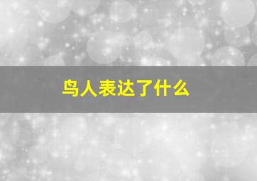 鸟人表达了什么