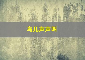 鸟儿声声叫