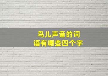 鸟儿声音的词语有哪些四个字