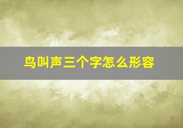 鸟叫声三个字怎么形容