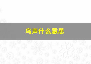 鸟声什么意思