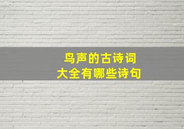 鸟声的古诗词大全有哪些诗句