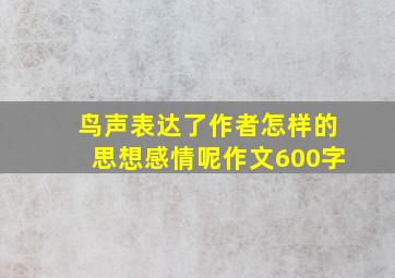 鸟声表达了作者怎样的思想感情呢作文600字