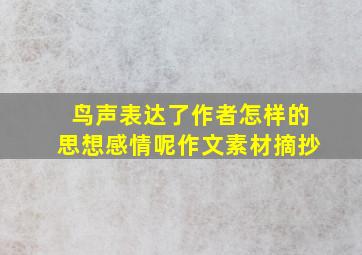 鸟声表达了作者怎样的思想感情呢作文素材摘抄