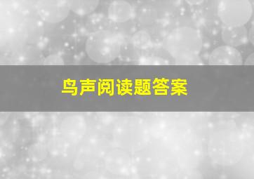 鸟声阅读题答案