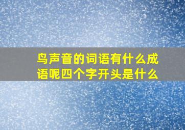 鸟声音的词语有什么成语呢四个字开头是什么