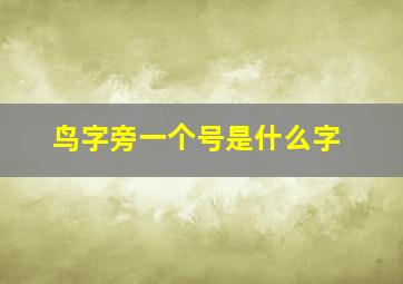 鸟字旁一个号是什么字