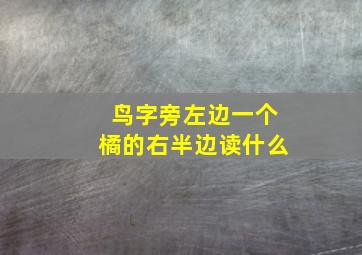 鸟字旁左边一个橘的右半边读什么