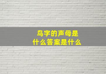 鸟字的声母是什么答案是什么