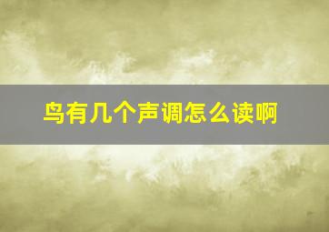 鸟有几个声调怎么读啊