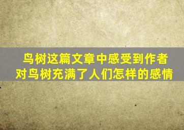 鸟树这篇文章中感受到作者对鸟树充满了人们怎样的感情