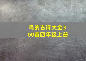 鸟的古诗大全300首四年级上册