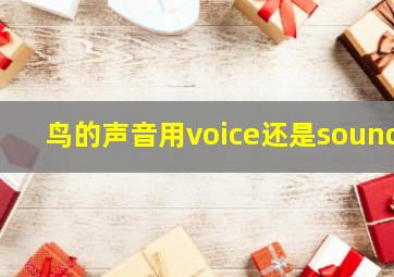 鸟的声音用voice还是sound