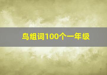 鸟组词100个一年级