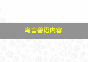 鸟言兽语内容