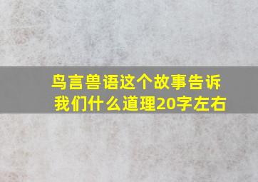 鸟言兽语这个故事告诉我们什么道理20字左右