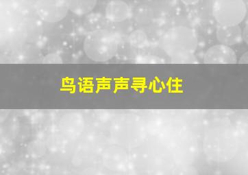 鸟语声声寻心住