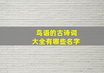 鸟语的古诗词大全有哪些名字