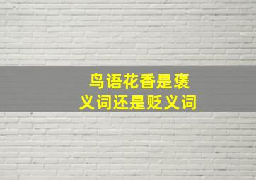 鸟语花香是褒义词还是贬义词