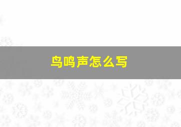 鸟鸣声怎么写