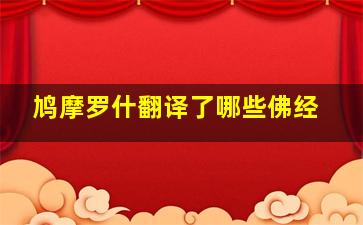 鸠摩罗什翻译了哪些佛经