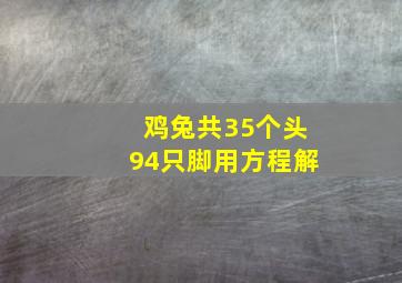 鸡兔共35个头94只脚用方程解