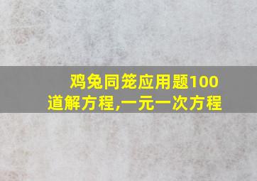 鸡兔同笼应用题100道解方程,一元一次方程