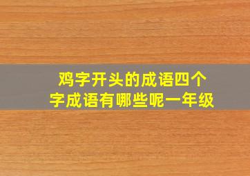 鸡字开头的成语四个字成语有哪些呢一年级