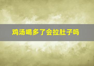 鸡汤喝多了会拉肚子吗