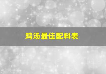 鸡汤最佳配料表