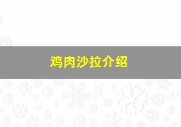 鸡肉沙拉介绍