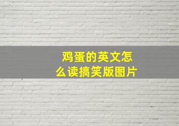 鸡蛋的英文怎么读搞笑版图片