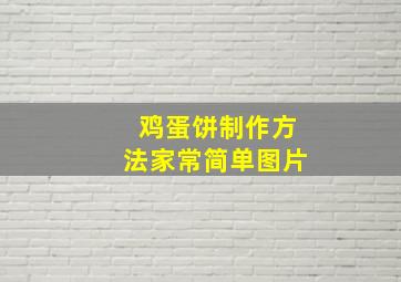 鸡蛋饼制作方法家常简单图片