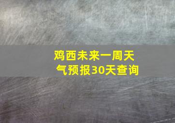 鸡西未来一周天气预报30天查询