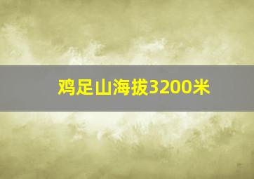 鸡足山海拔3200米