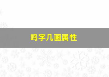 鸣字几画属性