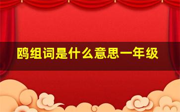 鸥组词是什么意思一年级