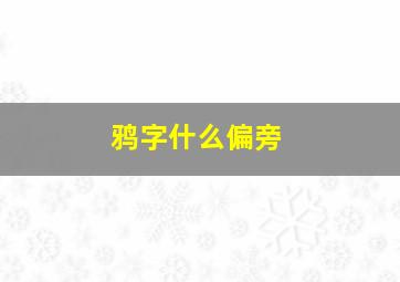 鸦字什么偏旁