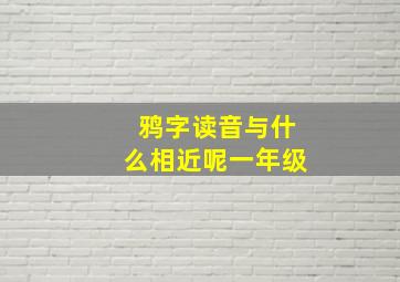 鸦字读音与什么相近呢一年级