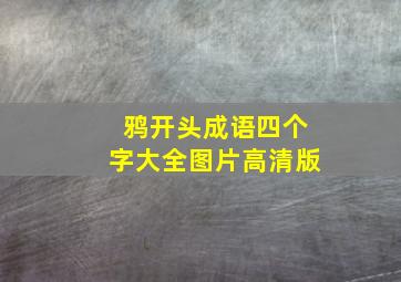 鸦开头成语四个字大全图片高清版